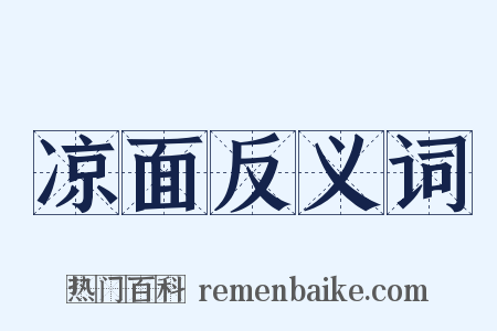 凉面反义词是什么意思的图片
